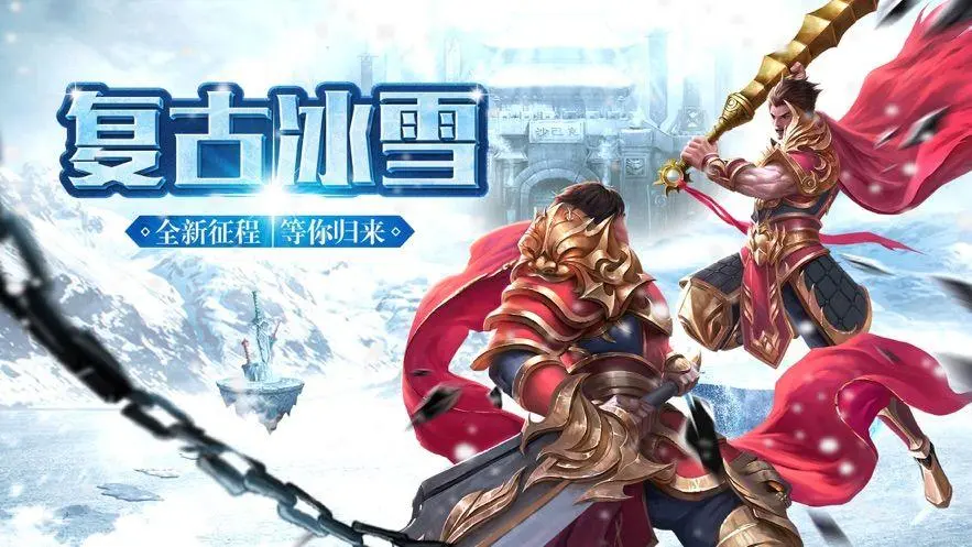 复古冰雪传奇-《复古冰雪传奇》手游官网