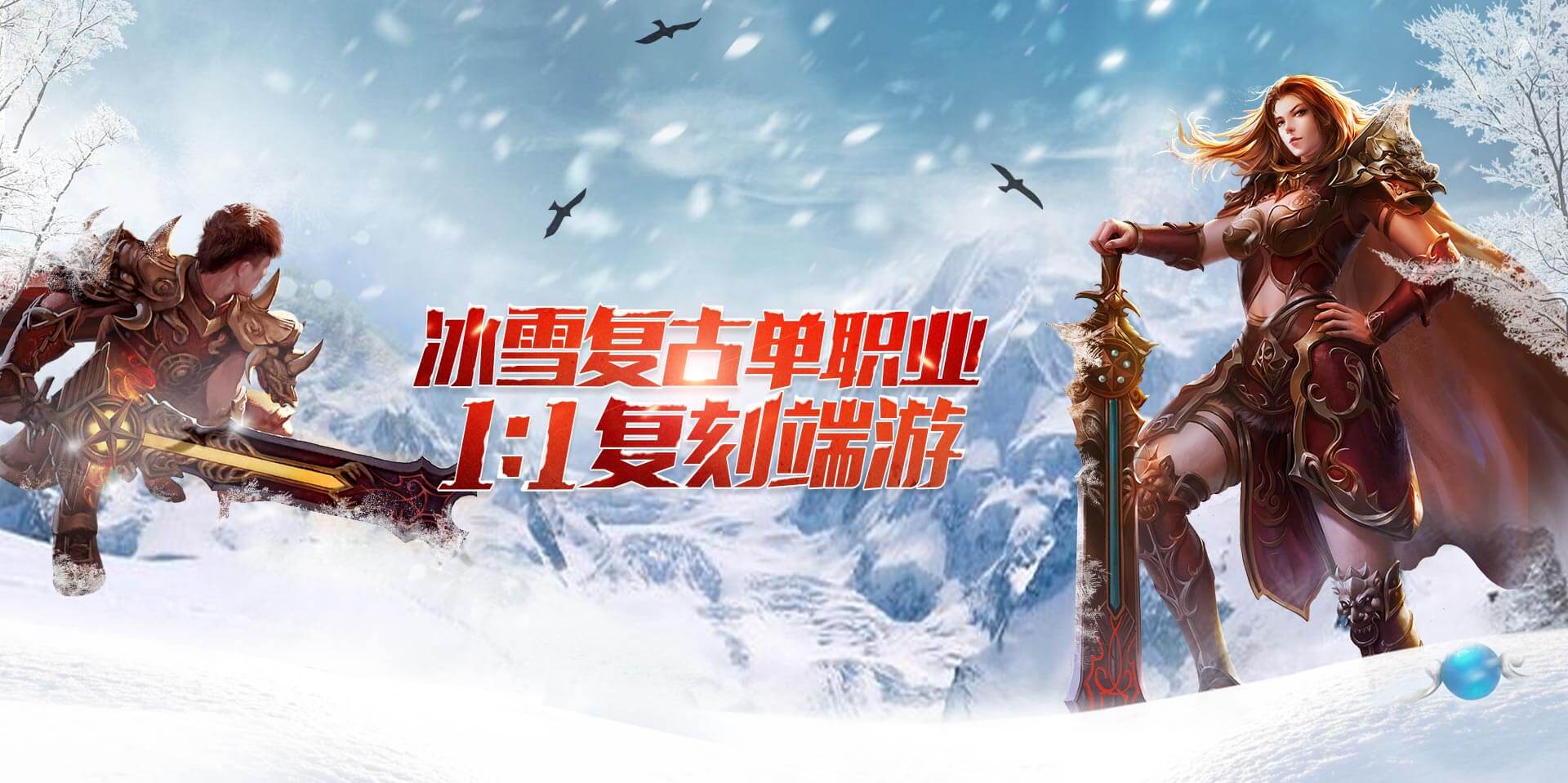 《冰雪传奇点卡版》官方下载:俗世风霜磨平傲骨,踏遍冰原重展锋芒 《冰雪传奇点卡版》官方下载:俗世风霜磨平傲骨,踏遍冰原重展锋芒