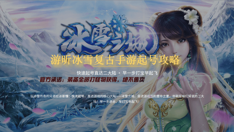 《复古冰雪传奇》：起号攻略大全