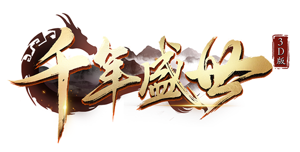 千年盛世3D：无职业武学搭配指南！剑/刀/弓三系技能连招与实战效率优化(图1)
