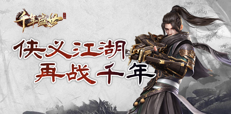 千年盛世3D：三魂系统实战搭配，天魂地魂人魂协同策略(图1)
